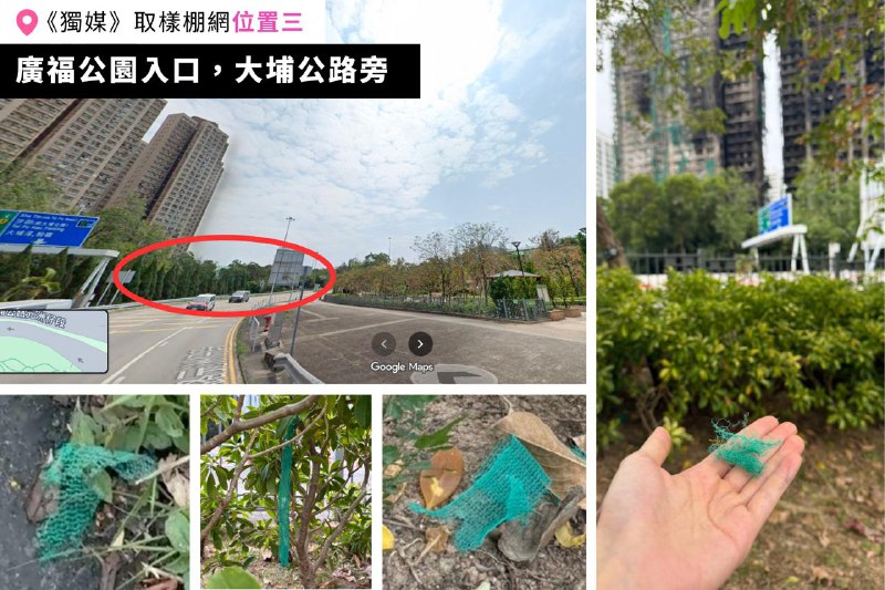 #宏福苑五級火《獨媒》實測宏福苑方圓半公里40棚網碎塊 五樣本火勢迅速蔓延