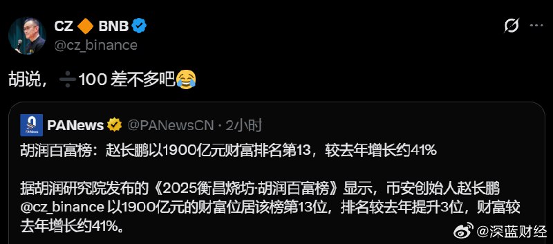 ⁠ 赵长鹏回应“1900亿身家”