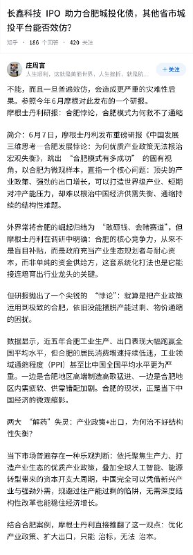 失业观察日报 (Twitter/X)如何看待合肥模式？长鑫科技IPO助力合肥城投化债，其他省市城投平台能否效仿？参考摩根士丹利研报