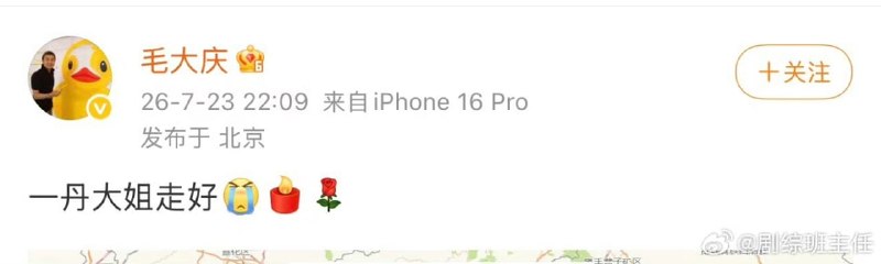 1.【毛大庆误发主持人敬一丹离世消息，随后删除并透露还在抢救】7月23日晚，毛大庆突然发微博称“一丹大姐走好”，疑似透露主持人敬一丹已经离世