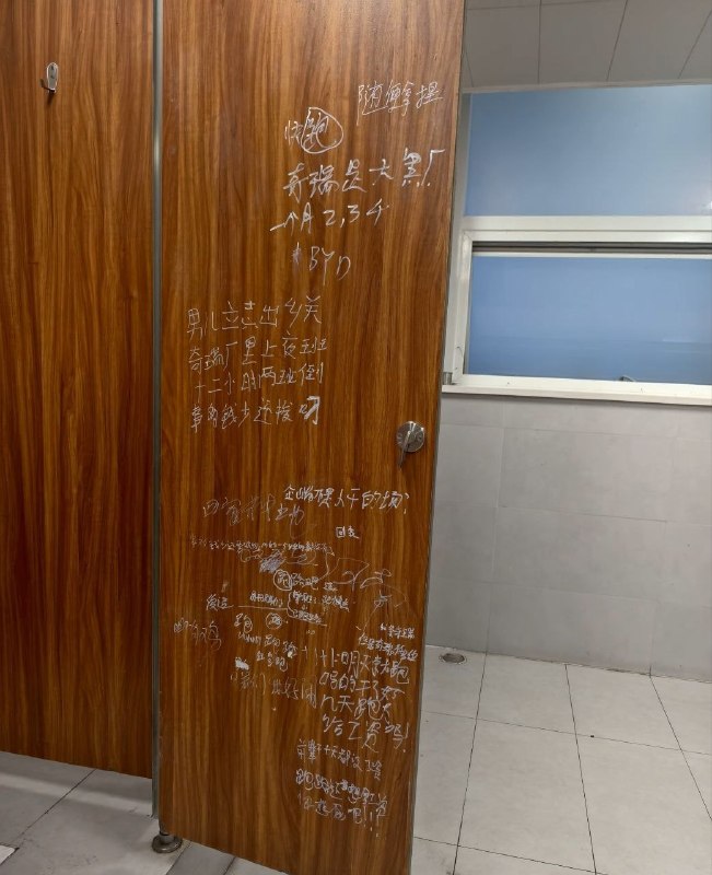 近日，​有网友拍到，国内一线头部车企奇瑞某基地的厕所门上，密密麻麻写满了基层工人心声