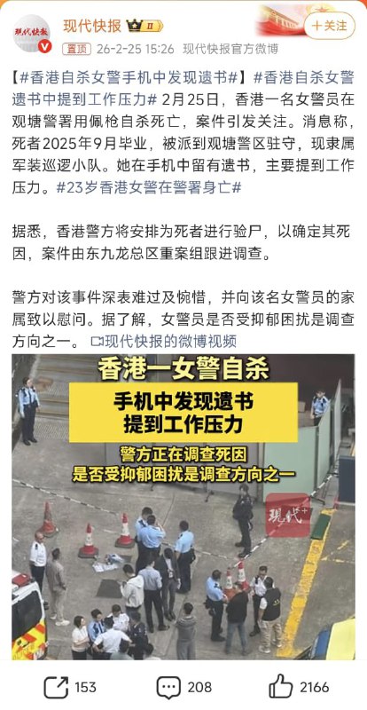 王局拍案，【23岁香港女警警署吞弹自杀，手机遗书提及工作压力大】2月25日，香港一名23岁女警员，在观塘警署内用佩枪自杀身亡，案件引发关注，消息称，死者于2025年9月毕业，随后被派往观塘警区驻守，现隶属军装巡逻小队，其手机中留有遗书，内容主要提到工作压力，