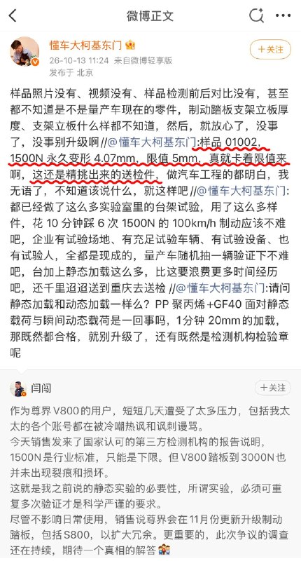 1.懂车帝测试官东门健男，刚刚继续硬刚尊界V800的第三方检测报告，他直接指出，其中一个送检的刹车踏板样品，在1500N时，已经永久变形4.07mm，接近5mm限值，这还是精挑出来的送检件