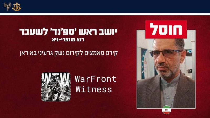 ⚡️🇮🇱🇮🇷🇺🇸 以色列国防军已确认，作为“狮子咆哮”行动的一部分，消灭了一系列伊朗高级官员