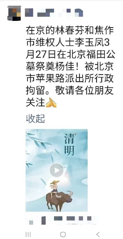 王局拍案，【给杨佳献花被拘留？现场对话曝光】3月27日，林春芬和焦作市维权人士李玉凤，在北京福田公墓祭奠杨佳，被北京市苹果路派出所行政拘留！现场视频显示，便衣警察称，“你给他献花，要说清和某某人的关系”，当事人反问，“给烈士献花还要说明关系吗？”对方回应，“不一样，那可不是烈士，你知道他是什么人吗？”，当事人要求放行，“不给走说个理由”，便衣警察表示，“理由就是你不配合公安机关工作”