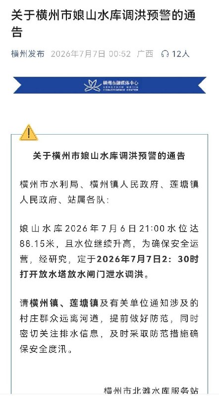 【广西横州洪水】有网友发现横州政府凌晨发布通知，娘山水库将于凌晨2点半泄洪