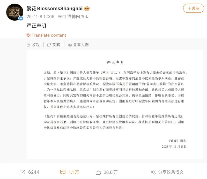 对此，繁花剧组在微博发布严正声明，称