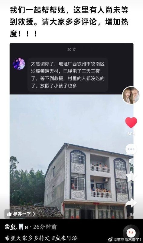【广西洪水】7月8日晚，广西钦州市钦南区沙埠镇明天村有村民求助称，当地已被洪水围困三天三夜，仍未等到救援