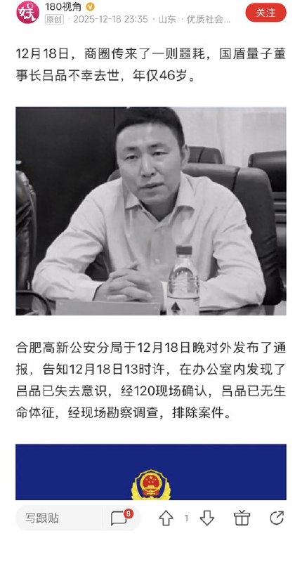 ziyousuiwo（随时更新中国新闻评论） (Twitter)12月18日，国盾量子董事长吕品死亡，警察通报说