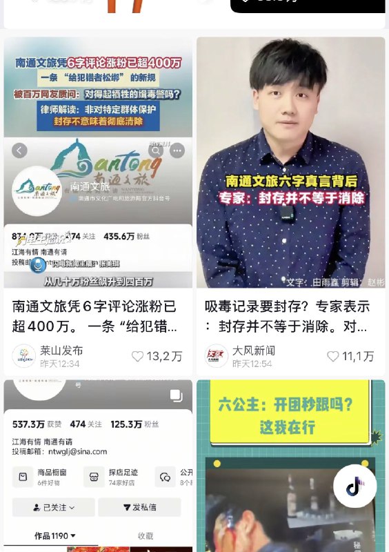 ziyousuiwo（随时更新中国新闻评论） (Twitter)目前众多官方账号，新闻账号发禁毒相关的视频和歌曲表达对南通文旅的支持，表达对吸毒封存规定的不满