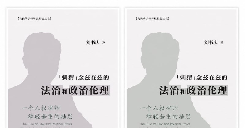 失去律师执业资格后 刘书庆在美出书谈人权案件