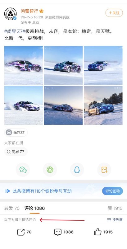 华为“尚界Z7冬测”宣传图引质疑