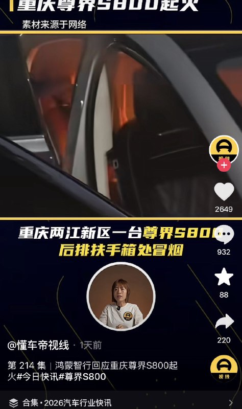 ziyousuiwo（随时更新中国新闻评论） (Twitter)华为的车又起火了近日，重庆，一辆华为尊届s800起火燃烧