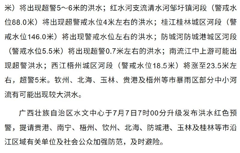 1.7月7日7时，广西升级发布洪水红色预警