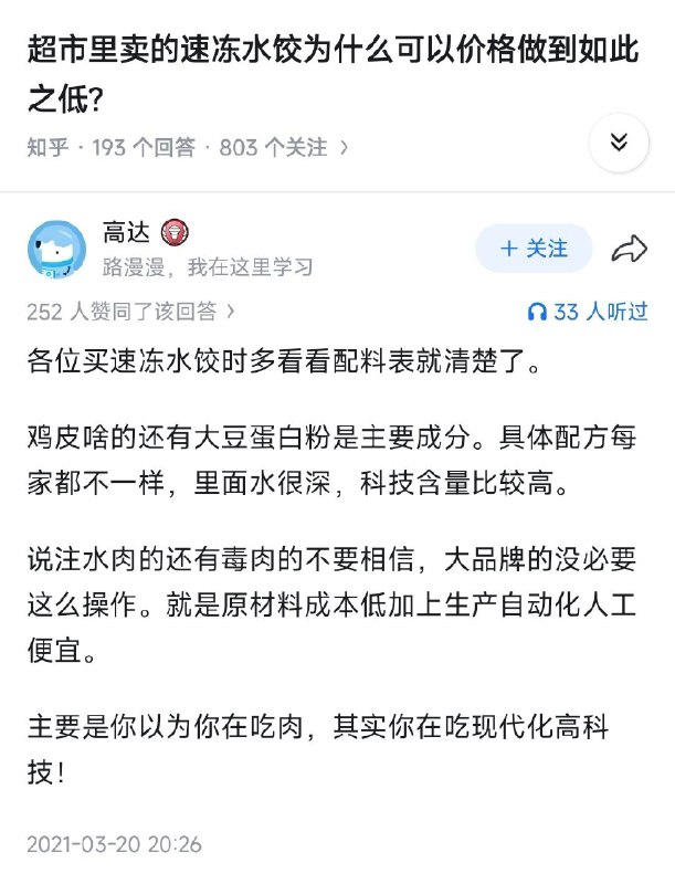 失业观察日报 (Twitter)超市里的速冻水饺，为什么价格可以做到如此之低？因为大豆蛋白这个垃圾