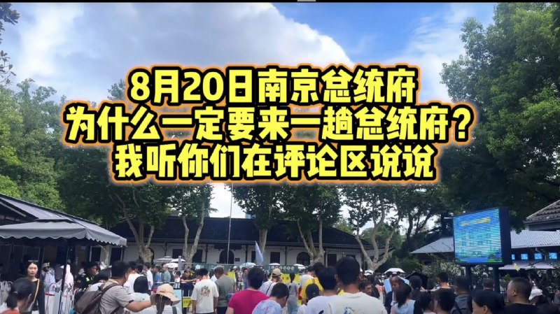 1.南京总统府自疫情解禁后，2024年全年接待游客突破580万人次，同比增长6.44%，再创历史新高