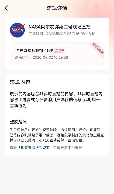 4月11日，中国多个网络直播间因为播放“阿尔忒弥斯二号”飞船返回地球的画面被封