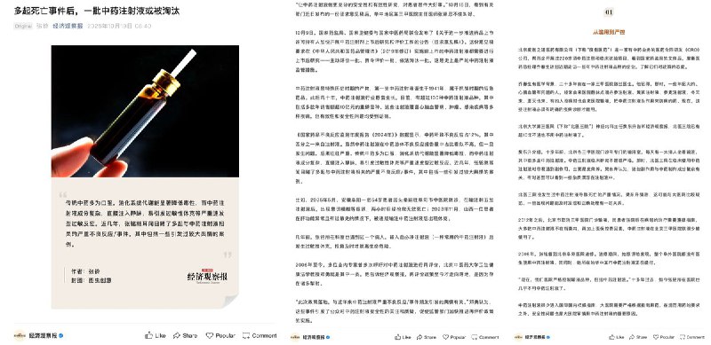 多起死亡事件后，一批中药注射液或被淘汰10月9日，国家药监局、国家卫健委、国家中医药局联合发布征求意见稿，要求对2019年《药品管理法》实施前批准的中药注射液全面开展再评价，“主动评价一批、责令评价一批、依法淘汰一批”