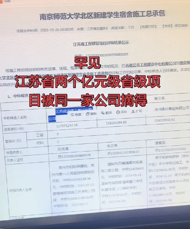 1.江苏两所高校的亿元级宿舍工程，竟然接连由同一家企业拿下第一中标候选人！网友爆料，2026年10月28日，江苏武进建工集团先后成为南京邮电大学、南京师范大学学生宿舍项目的第一中标候选人