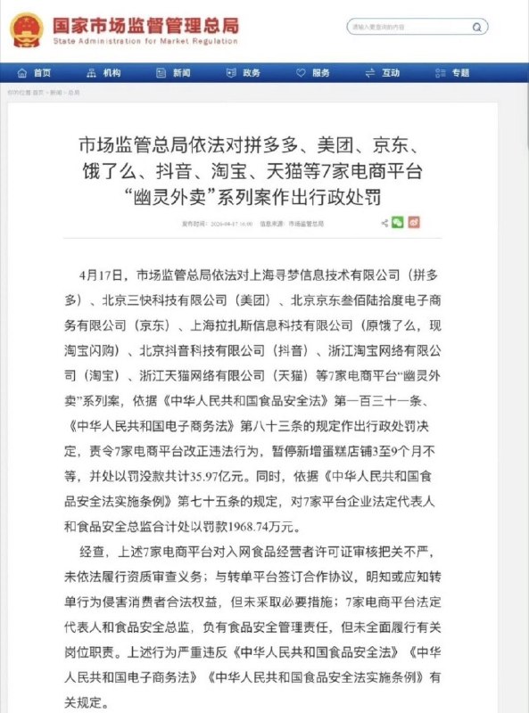 1. 4月17日，拼多多、美团、饿了么、京东、淘宝、天猫、抖音合计被罚35亿，被罚原因是涉〝幽灵外卖”