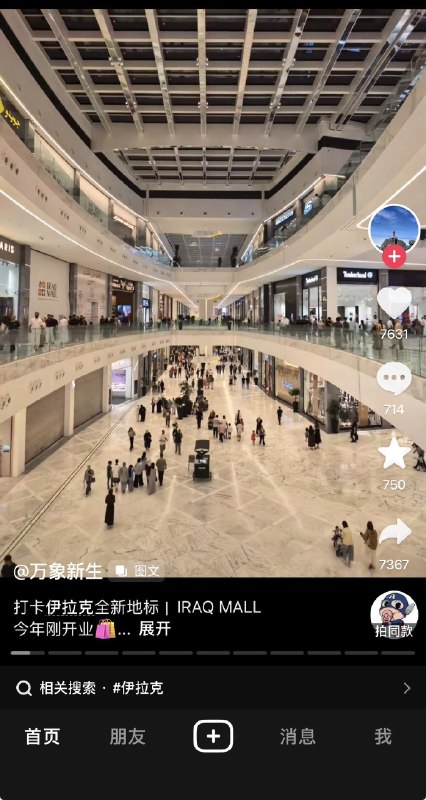 ziyousuiwo（随时更新中国新闻评论） (Twitter/X)伊拉克发展的有多好？近日，有网友分享了伊拉克首都巴格达开的新地标，豪华的商场，评论区