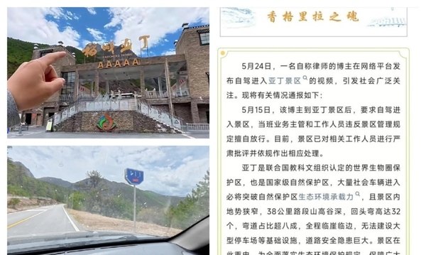 中国知名景区稻城亚丁在省道设卡收费 引关注