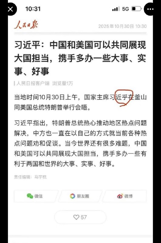 10月30日，人民日报在报道中，直接把习近平的名字打成了习近乎