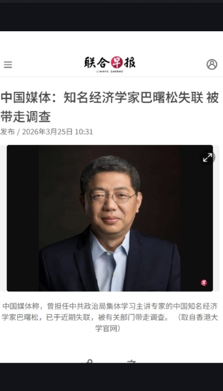 1. 港交所前董事总经理、首席中国经济学家巴曙松早于周亮之前就被中纪委带走，港媒披露巴曙松目前处于失联状态，至于为何失联则语焉不详