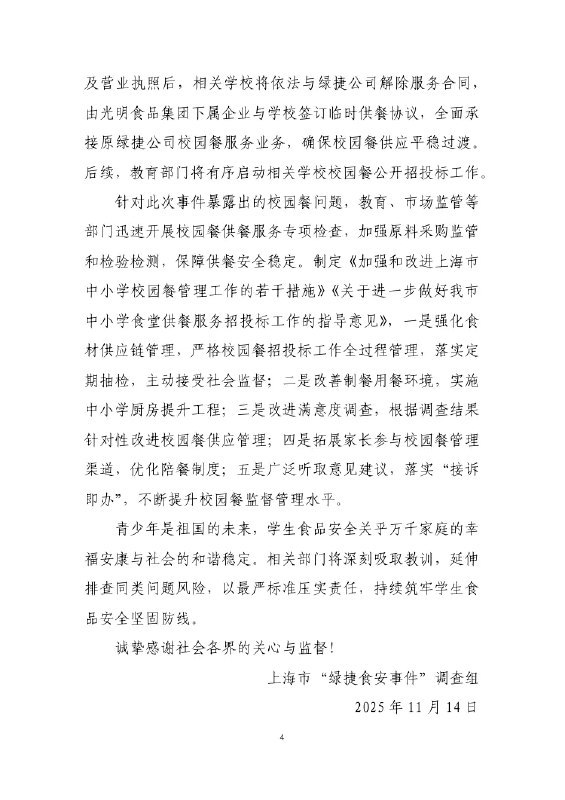 11月14日，上海“学校午餐发臭事件”后续，上海市“绿捷食安事件”调查组发布通报