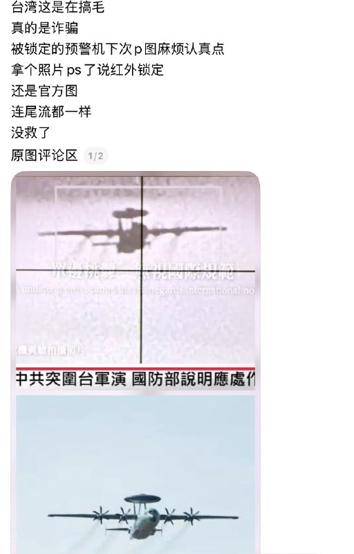 1.台媒报道中国预警机和战机等被台方检测锁定,这个消息大概率也是真的,很多爱国者说这些图是p的也不太有意思,就像台湾有人否定中方无人机拍到101大厦一样回归事实,回归真相…… 2.台湾网友对监控中国军机的反应和评论 3.实弹演习开始，海峡内空域已经清空，但船只依然有很多1.台媒报道中国预警机和战机等被台方检测锁定,这个消息大概率也是真的,很多爱国者说这些图是p的也不太有意思,就像台湾有人否定中方无人机拍到101大厦一样回归事实,回归真相…… 2.台湾网友对监控中国军机的反应和评论 3.实弹演习开始，海峡内空域已经清空，但船只依然有很多