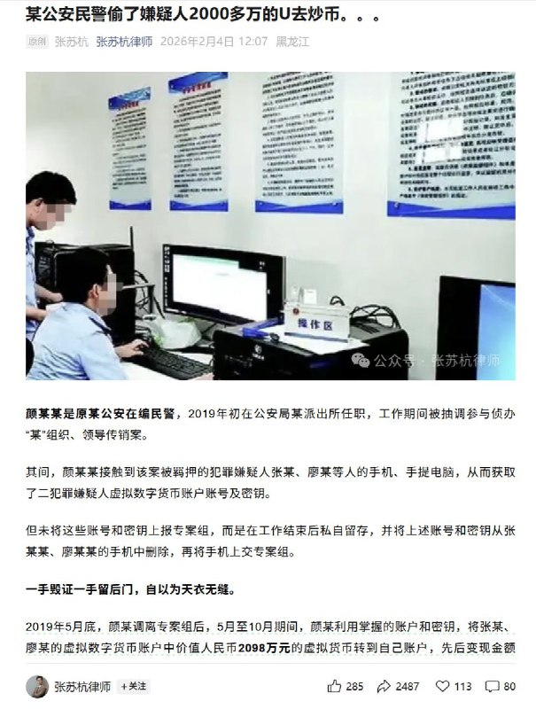杭州公安民警偷了嫌疑人2000多万的U去炒币2月4日，杭州张苏杭律师披露了一起案件