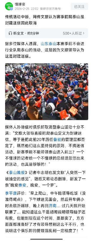 王局拍案，【“鲁能赛季前爬泰山”被取消，网传文旅领导认定爬泰山是封建迷信？】近日有消息称，鲁能“赛季前爬泰山”这一传统活动被取消网传原因是，文旅相关领导认为，该活动属于封建迷信，消息引发讨论，有媒体人评论称