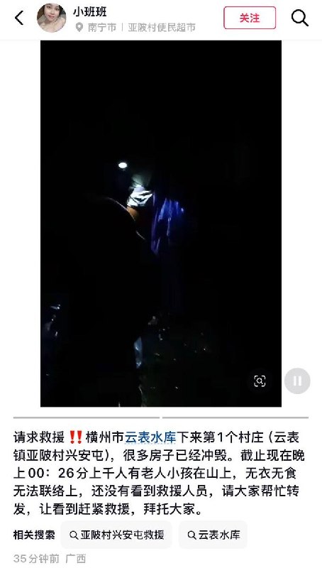 【广西洪水】请求救援‼️横州市云表水库下来第1个村庄（云表镇亚陂村兴安屯），很多房子已经冲毁