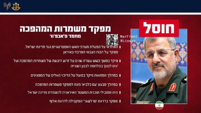 ⚡️🇮🇱🇮🇷🇺🇸 以色列国防军已确认，作为“狮子咆哮”行动的一部分，消灭了一系列伊朗高级官员