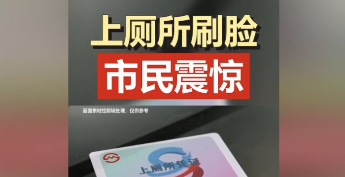 上海地铁乘客上厕所要先“刷脸” 引争议