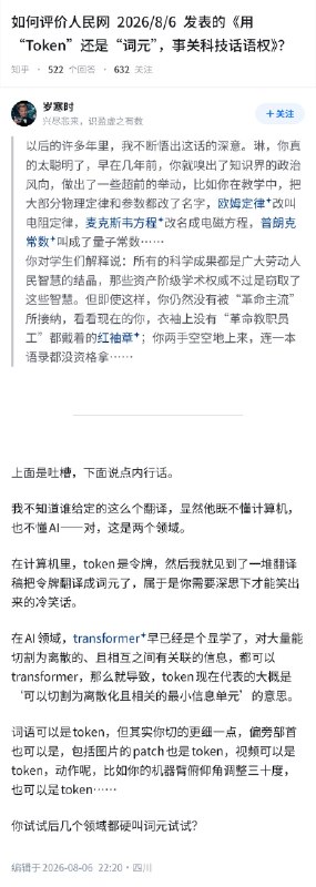 失业观察日报 (Twitter/X)如何评价人民网 2026/8/6 发表的《用 “Token”还是“词元”，事关科技话语权》？二逼意识形态化的产物