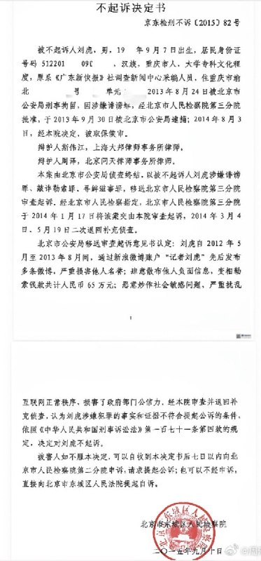 刘虎被解除取保候审，无需受审9月11日，前调查记者刘虎的辩护律师周泽在微博晒出《解除取保候审决定书》
