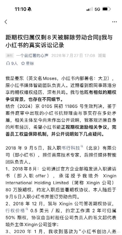“距期权归属仅剩8天被解除劳动合同，小红书又一前员工公开维权”7月28日，继小红书前商业化华南直销负责人陈浩公开期权维权经历后，原小红书媒体智能团队负责人姜东（内部薯名