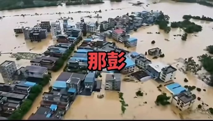 【广西洪水】7月8日，广西那彭镇古竹陂村有村民发帖求助