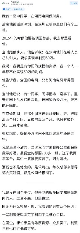 失业观察日报 (Twitter)国企为什么容易亏损？以河南电网为例