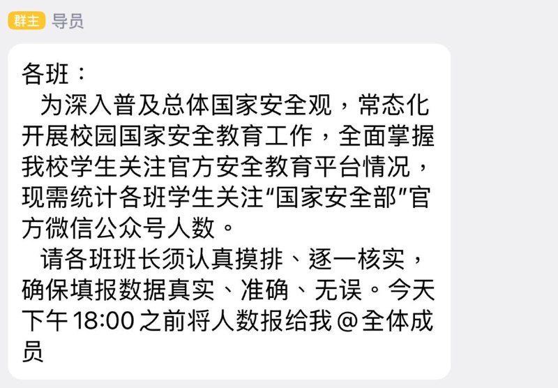 国安部的“数千万粉丝”原来是这么来的9月4日，有网友投稿称，其学校要求各班长逐一核实学生是否关注国安部公众号，并于当天18时前上报人数