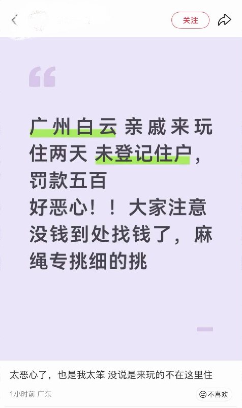 10月19日，广州白云区一租户发帖称，因亲戚来访居住两天未登记住户信息，被处以500元罚款