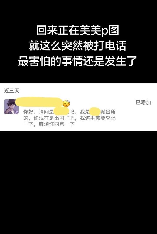 近日，不少海外留学生和出境旅游的网友在社交媒体上抱怨，中国公安给他们本人或者父母打电话询问出境信息和状态，甚至劝返留学生回国