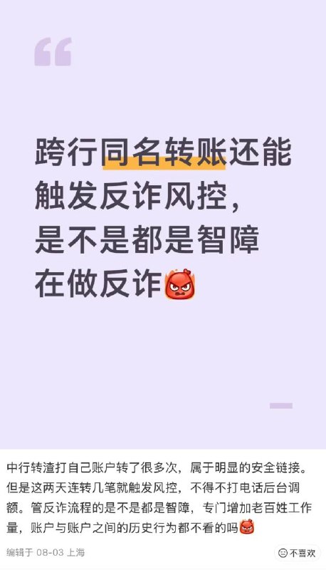 跨行同名转账也触发反诈风控，网友吐槽“反诈增加老百姓工作量”近日，一名网友在小红书发帖吐槽，自己从中行向渣打银行的本人账户转账，此前已经转过很多次，一直没有问题