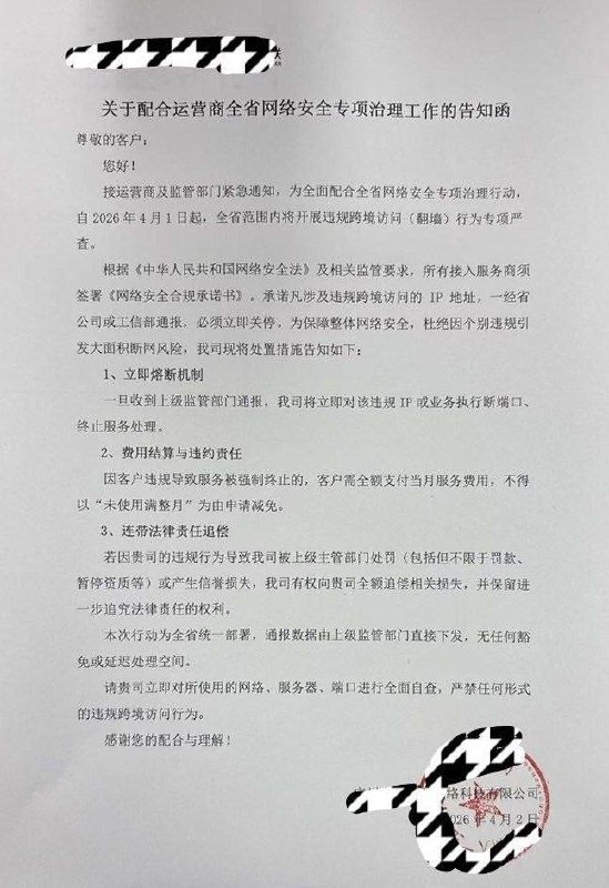 近日，网传一则国内某网络科技公司的《关于配合运营商全省网络安全专项治理工作的告知函》《告知函》称