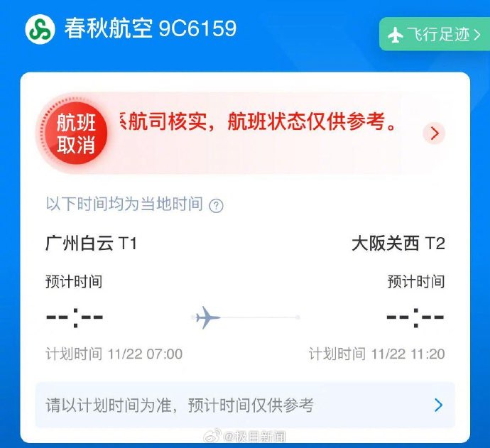 【中国停飞部分日本线，友城访问同步取消】四川航空在18日宣布取消航班