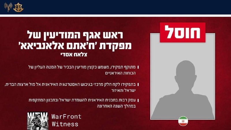 ⚡️🇮🇱🇮🇷🇺🇸 以色列国防军已确认，作为“狮子咆哮”行动的一部分，消灭了一系列伊朗高级官员