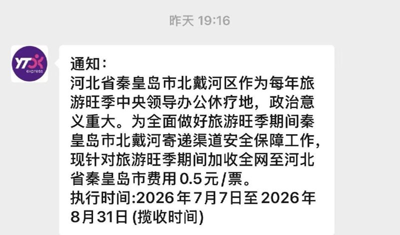 7月7日，有网友收到圆通速递通知