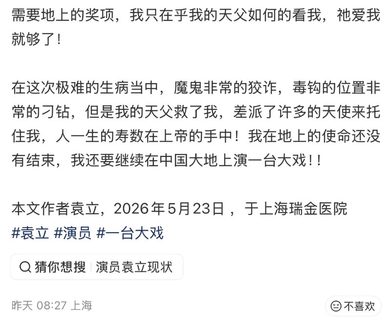 5月23日，袁立因疾病在上海瑞金医院住院治疗