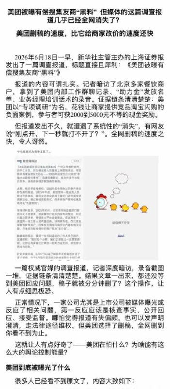 【《上海证劵报》爆料美团“买黑稿”？报道3小时后遭大面积删除？】6月18日，《上海证券报》发表调查报道《美团被爆有偿搜集友商“黑料”》，直指美团以“专项调研”为名，向商家征集淘宝闪购的负面案例